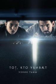 Смотреть онлайн Тот, кто убивает &ndash; Узник тьмы