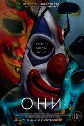 Смотреть онлайн Они (2019)