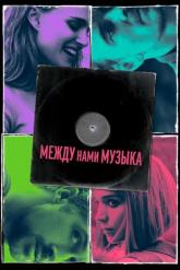 Смотреть онлайн Между нами музыка (2015)