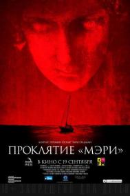 Смотреть онлайн Проклятие &laquo;Мэри&raquo;