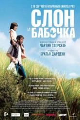 Смотреть онлайн Слон и бабочка (2017)