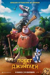 Смотреть онлайн Побег из джунглей (2019)