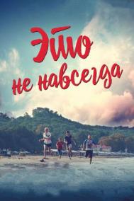 Смотреть онлайн Это не навсегда