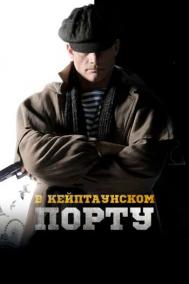 Смотреть онлайн В Кейптаунском порту&hellip;
