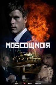 Смотреть онлайн Московский нуар