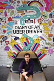 Смотреть онлайн Дневник водителя Uber