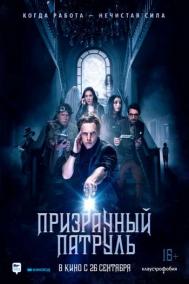 Смотреть онлайн Призрачный патруль