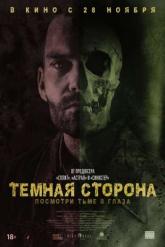 Смотреть онлайн Тёмная сторона (2018)