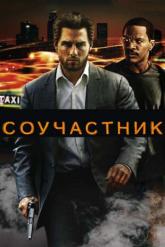 Смотреть онлайн Соучастник (2004)