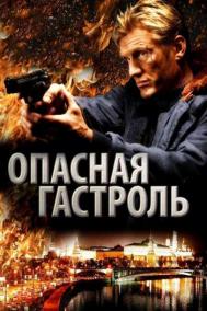 Смотреть онлайн Опасная гастроль