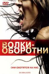 Смотреть онлайн Волки-оборотни (2006)