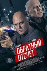 Смотреть онлайн Обратный отсчёт / 10 минут спустя (2019)