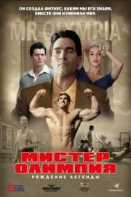 Смотреть онлайн Мистер Олимпия