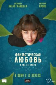 Смотреть онлайн Фантастическая любовь и где ее найти