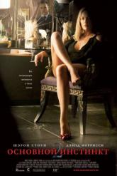 Смотреть онлайн Основной инстинкт 2: Жажда риска (2006)