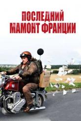 Смотреть онлайн Последний Мамонт Франции (2010)