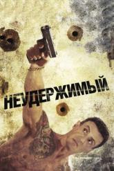 Смотреть онлайн Неудержимый (2012)