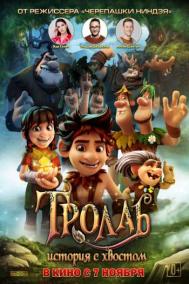 Смотреть онлайн Тролль: История с хвостом