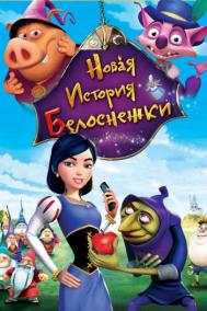 Смотреть онлайн Новая история Белоснежки