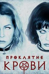 Смотреть онлайн Проклятие крови (2019)