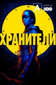 Смотреть онлайн Хранители