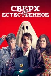 Смотреть онлайн Сверх(НЕ)естественное (2019)