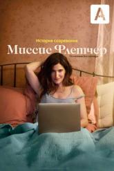 Смотреть онлайн Миссис Флетчер (2019)