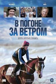 Смотреть онлайн В погоне за ветром
