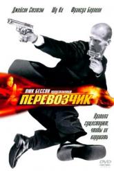Смотреть онлайн Перевозчик (2002)