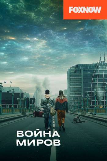 Война миров  1-3 сезон все серии подряд смотреть онлайн