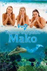 Смотреть онлайн Тайны острова Мако (2013)
