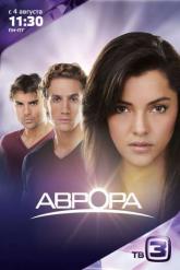 Смотреть онлайн Аврора (2010)