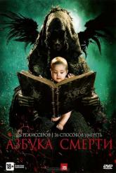Смотреть онлайн Азбука смерти (2012)
