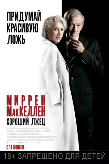 Хороший лжец смотреть онлайн в HD 1080 720