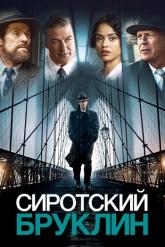 Смотреть онлайн Сиротский Бруклин (2019)
