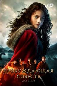 Смотреть онлайн Пробуждающая совесть 2: Дар змеи