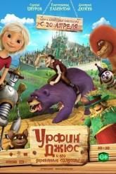Смотреть онлайн Урфин Джюс и его деревянные солдаты (2016)