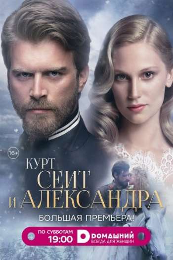 Курт Сеит и Александра  1-2 сезон все серии подряд смотреть онлайн