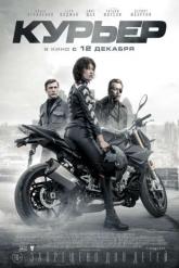 Смотреть онлайн Курьер (2019)