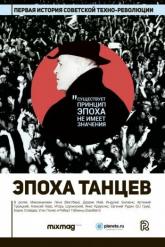 Смотреть онлайн Эпоха танцев (2017)