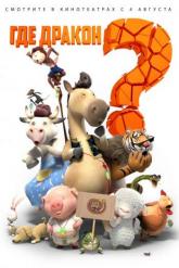 Смотреть онлайн Где дракон? (2015)