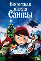 Смотреть онлайн Секретная миссия Санты (2011)