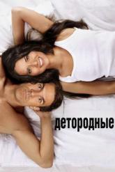 Смотреть онлайн Детородные (2012)