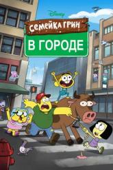 Смотреть онлайн Семейка Грин в городе (2018)