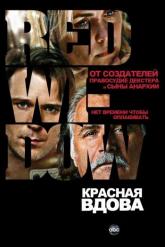 Смотреть онлайн Красная вдова (2013)