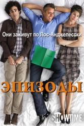 Смотреть онлайн Эпизоды (2011)
