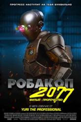 Смотреть онлайн Автоматика / Робакоп 2077 (2019)