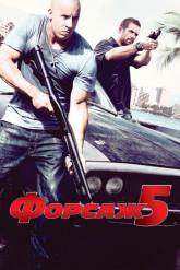 Смотреть онлайн Форсаж 5 (2011)