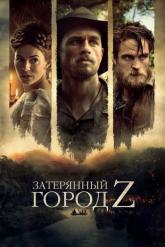 Смотреть онлайн Затерянный город Z (2016)