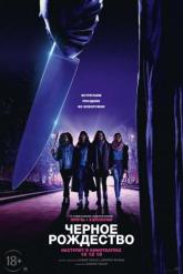 Смотреть онлайн Чёрное Рождество (2019)